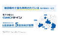 福島県で最も利用されている電子契約サービス「GMOサイン」課題に寄り添う伴走支援でDX先進事例を創出、自治体がコメント発表【GMOグローバルサイン・HD】
