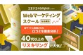 「コエテコキャンパス byGMO」、Webマーケティングスクール受講者の口コミ調査【GMOメディア】