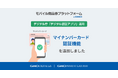 自治体DXを支援する「モバイル商品券プラットフォーム byGMO」、デジタル庁の「デジタル認証アプリ」を活用した「マイナンバーカード認証機能」を追加【GMOデジタルラボ/GMOペイメントゲートウェイ】