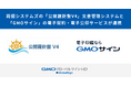 両備システムズの「公開羅針盤V4(ブイフォー)」文書管理システムと、「GMOサイン」の電子契約・電子公印サービスが連携【GMOグローバルサイン・HD】