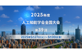 GMOブランドセキュリティ、「人工知能学会全国大会(JSAU2025)」にプラチナスポンサーとして協賛出展