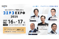 未来のプログラミング教育を共創する『コエテコEXPO 2025』オンライン&リアルで5回目の開催決定!【GMOメディア】