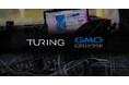 GMOインターネットの「GMO GPUクラウド」がチューリングの自動運転向けマルチモーダル生成AI開発基盤に採用