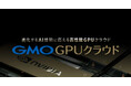GMOインターネット、「GMO GPUクラウド」の追加投資決定