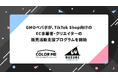 GMOペパボ、「TikTok Shop」日本展開を見据え、EC事業者・クリエイター向け運営支援プログラムを6月より開始
