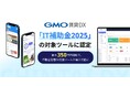 「GMO賃貸DX」が「IT補助金2025」の対象ツールに認定【GMO ReTech】