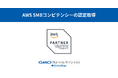GMOグローバルサイン・HD、国内3社目となる「AWS SMBコンピテンシー」認定を取得