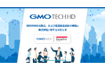 GMO TECHとデザインワン・ジャパンの共同持株会社「GMO TECHホールディングス株式会社」の設立、および経営統合契約の締結と株式移転に関するお知らせ