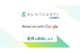 Google 検索や Google マップからの簡単予約で美容クリニックの患者獲得をサポート「キレイパスコネクト byGMO」が「Reserve with Google 」への連携を開始