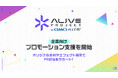 動画・ライブ配信支援の『Alive Project byGMOペパボ』が配信を通じた企業向けプロモーション支援を開始