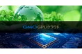 GMOインターネット「GMO GPUクラウド」電力効率を競う世界ランキング「Green500」で世界34位、国内1位を獲得