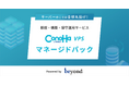 「ConoHa VPS」、株式会社ビヨンドと協業しサーバー運用代行サービス『ConoHa VPS byGMOマネージドパック』を提供開始【GMO