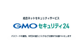 GMOインターネットグループ「GMOセキュリティ24」定期診断登録アドレス7万件を緊急診断・注意喚起を実施