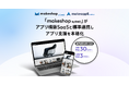 「自社ECアプリ」で人口減少社会におけるLTV向上を実現「makeshop byGMO」がアプリ構築SaaSと標準連携しアプリ支援を本格化【GMOメイクショップ】