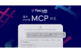 国内PSP初、「fincode byGMO」がMCP対応、AI時代における最適な決済プラットフォームへ【GMOペイメントゲートウェイ】