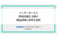 GMOサイバーセキュリティ byイエラエ、インターポールと欧州評議会主催のサイバー犯罪捜査訓練に演習を提供