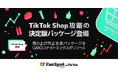 ついに日本上陸!『TikTok Shop』出店企業向け集客支援パッケージをGMOユナイトエックスがリリース【GMOユナイトエックス】