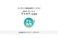オンライン総合決済サービスにBNPL(後払い決済)サービス「アトカラ」を追加【GMOペイメントゲートウェイ】