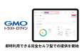 企業向けIDaaS「GMOトラスト・ログイン」、日本初となる即時で利用可能な“完全セルフ型”による提供を開始【GMOグローバルサイン】
