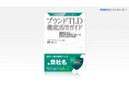 GMOブランドセキュリティが提唱する「ブランドTLD活用」初の実務書『ブランドTLD徹底活用ガイド』を2025年7月18日発売