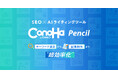 GMOインターネット、知識ゼロ・0円から始められる!SEOに強いAIライティングツール「ConoHa Pencil byGMO」を提供開始