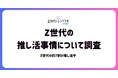 Z世代の「推し活」はもはやライフスタイル!約7割が日常に実践、「人生」や「生きがい」との声も多数【Z世代トレンドラボ byGMO】【GMO NIKKO】