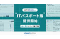 AI×学びシリーズ第2弾「コエテコStudy byGMO ITパスポート版」の提供開始 【GMOメディア】