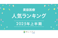 美容医療検索・予約サービス「キレイパス byGMO」が「2025年上半期 美容医療人気ランキング」を発表【GMOビューティー】