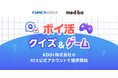 GMOメディアとmedibaが共同提供する「ポイ活クイズ」「ポイ活ゲーム」を、KDDI株式会社のRCS公式アカウントで提供開始