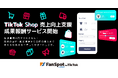 「FanSpot byGMO for TikTok Shop」が売上成果報酬プランを提供開始【GMOユナイトエックス/GMO NIKKO】