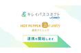 自由診療・美容クリニック向け経営支援プラットフォーム「キレイパスコネクト byGMO」、「ホットペッパービューティー美容クリニック」と10月中を目処に連携を開始【GMOビューティー】