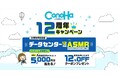 「ConoHa byGMO」、おかげさまで12周年 感謝の気持ちを込めてAmazonギフトカードやクーポンがもらえるキャンペーンを開催【GMOインターネット】