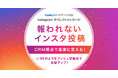 Instagram販促で来店につなげたい店舗様へ、CRM視点で変える集客アップの新常識【GMOコマース】