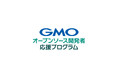 【GMOインターネットグループ】「ネットのセキュリティもGMO」第4弾「GMOオープンソース開発者応援プログラム」を7月8日より開始