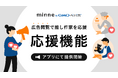 「minne byGMOペパボ」、ファンの応援が推し作家の力になる『応援機能』の提供を開始