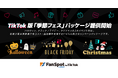 GMOユナイトエックス、3大季節イベントに対応したモーメント型キャンペーンパッケージ「FanSpot byGMO for TikTok 季節フェス」の提供を開始【GMOユナイトエックス】
