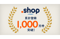 “お店”のためのドメイン「.shop」累計登録数1,000万件突破!【GMOドメインレジストリ】