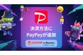 マルチプレイ専用のサーバー『ロリポップ! for Gamers』が「PayPay」での決済に対応【GMOペパボ】