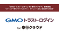 「GMOトラスト・ログイン for 奉行クラウド」提供開始【GMOグローバルサイン】