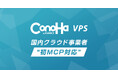 国内クラウド事業者初!(※1)「ConoHa VPS byGMO」がMCPに対応【GMOインターネット】
