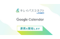自由診療・美容クリニック向け経営支援プラットフォーム「キレイパスコネクト byGMO」、『Googleカレンダー連携機能』を提供開始【GMOビューティー】
