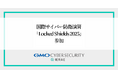 GMOサイバーセキュリティ byイエラエ、世界最大級の国際サイバー防衛演習「Locked Shields 2025」に初参加