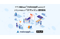 ECと店舗をシームレスにつなぐ新たな一手アプリ構築SaaS「makeappli byGMO」がクラウドPOSレジ「スマレジ」と連携開始【GMOメイクアプリ】