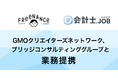 GMOクリエイターズネットワークがブリッジコンサルティンググループと業務提携【GMOクリエイターズネットワーク】