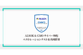 ALSOKとGMOサイバーセキュリティ byイエラエ、「ALSOK & GMO サイバー物理ペネトレーションテスト」を共同開発