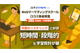 中堅のリスキリング層に人気のWebマーケティングは平日30分からの短時間×段階的な学習設計が鍵【GMOメディア】