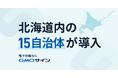 北海道内の15自治体が電子契約サービス「GMOサイン」を導入【GMOグローバルサイン・HD】