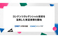 GMOペパボとDNPコンテンツの信頼性を証明するクレデンシャル技術を活用してアート作品の二次創作を促進する実証実験を開始