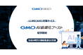 GMO NIKKO、生成AI時代におけるウェブサイトの情報最適化を支援する「GMO AI最適化ブースト」を提供開始