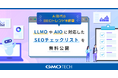AI時代のSEOトレンドを網羅、GMO TECH、LLMOやAIOに対応したSEOチェックリストを無料公開